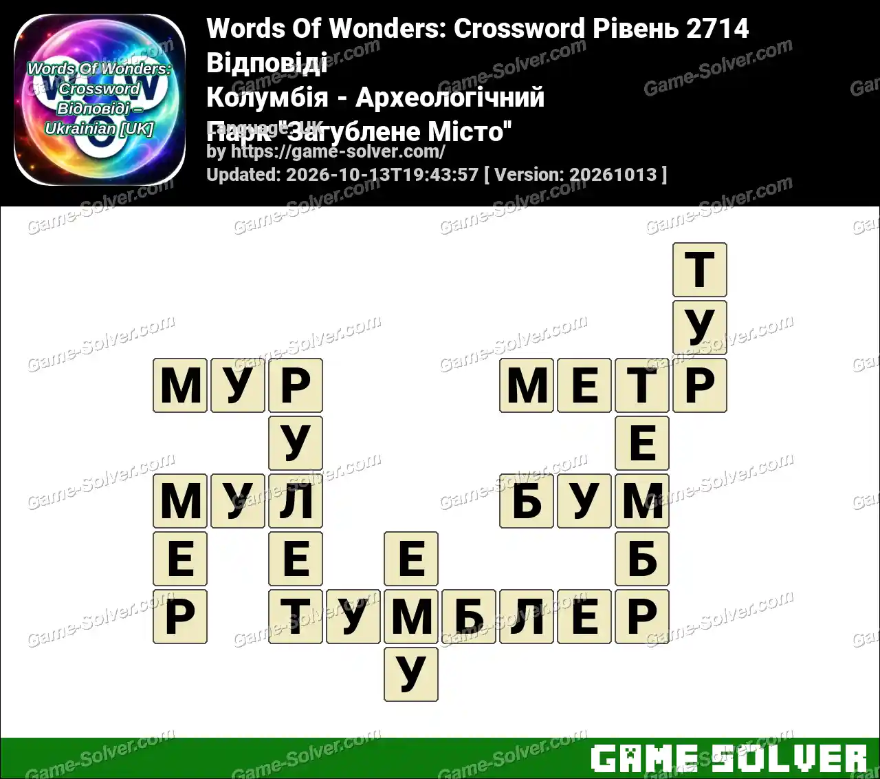 Words Of Wonders: Crossword Рівень 2714 Відповіді – Колумбія – Археологічний Парк ”Загублене Місто”